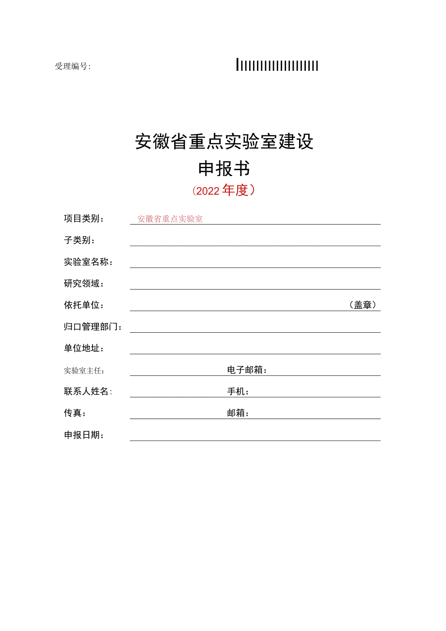 安徽省重点实验室申报书(模板).docx_第1页