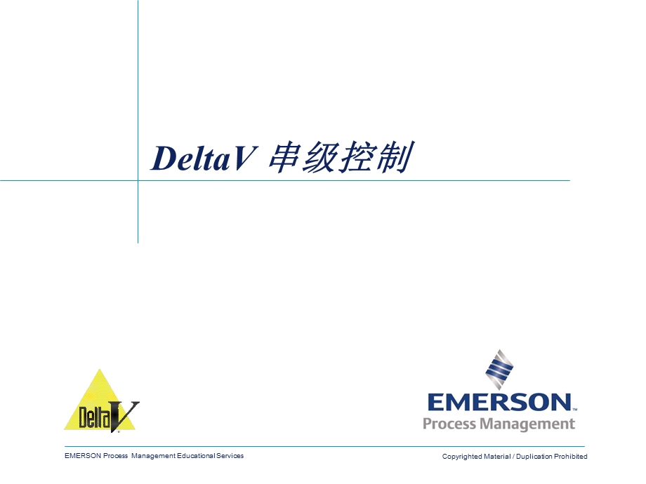 教学课件：第八章-DeltaV-串级控制.ppt_第1页