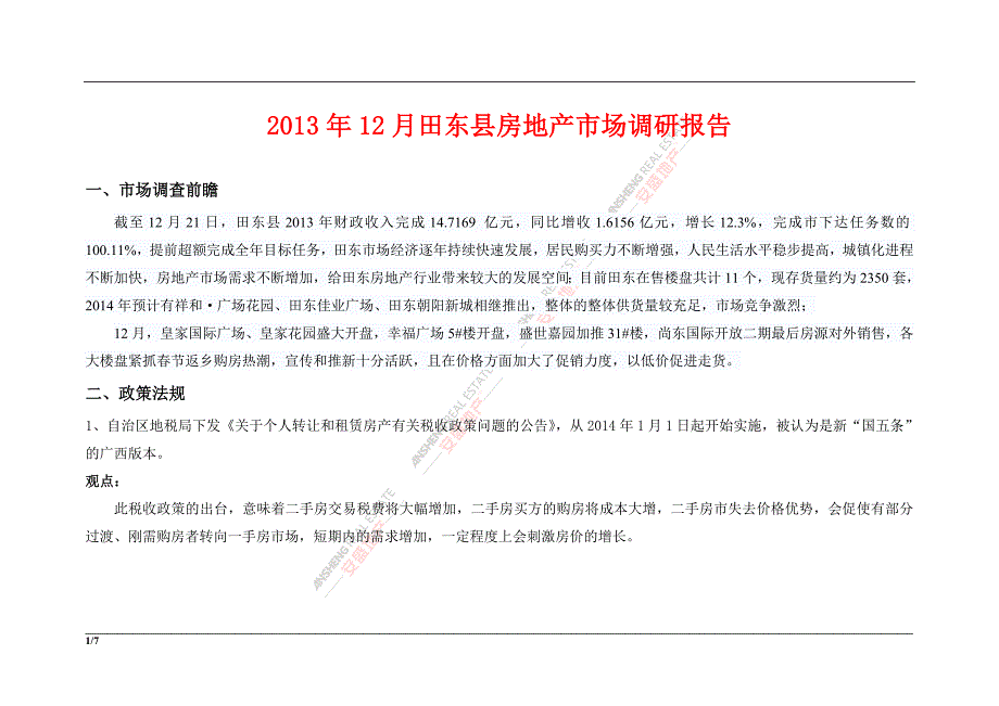 年12月广西百色田东县房地产市场调研报告.doc_第1页