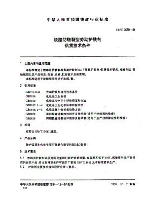 【TB铁道标准】tbt 26101994 铁路防皲裂型劳动护肤剂 供货技术条件.doc