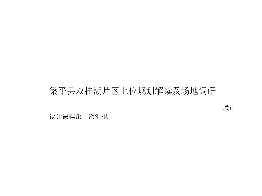 梁平县双桂湖片区上位规划解读及场地调研.ppt_第1页