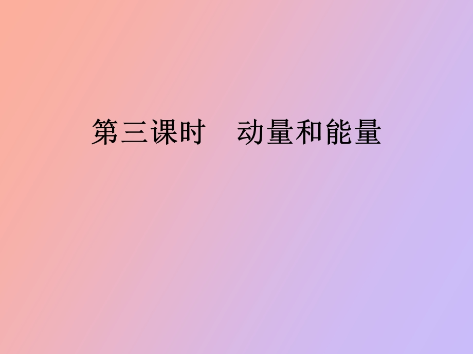 时动量和能量.ppt_第1页