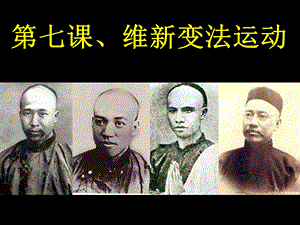 7维新变法运动.ppt