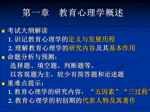 教育心理学教师资格方向第一章.ppt