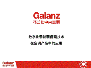 数字化部分能全方案技术在空调产品中的应用课件.ppt