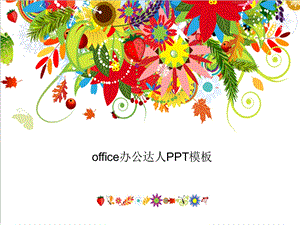 彩色花卉精美PPT模板.ppt