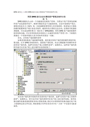 SMS系列之三利用SMS进行企业计算机资产管理及软件分发.doc