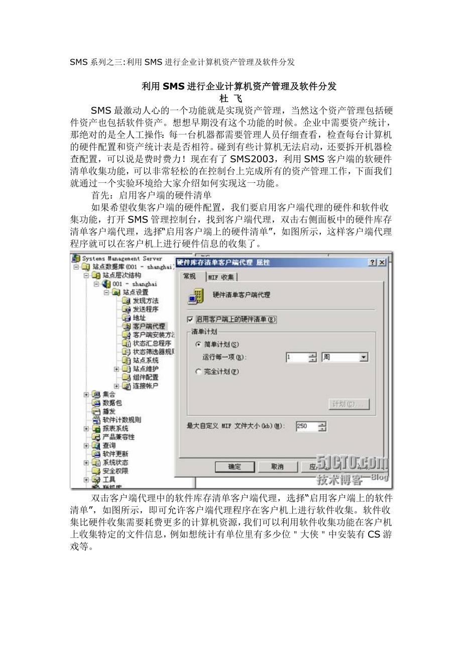 SMS系列之三利用SMS进行企业计算机资产管理及软件分发.doc_第1页