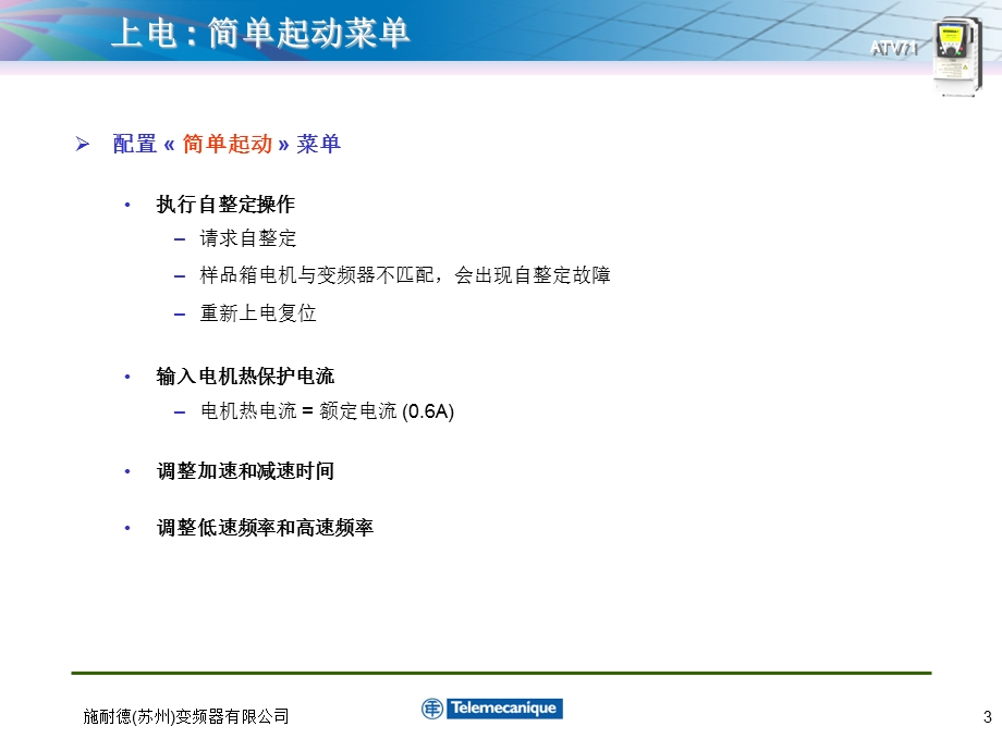 施耐德变频器ATV71简单操作指南.ppt_第3页