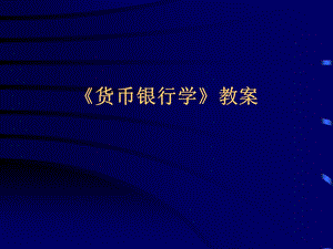 《货币银行学》教案.ppt