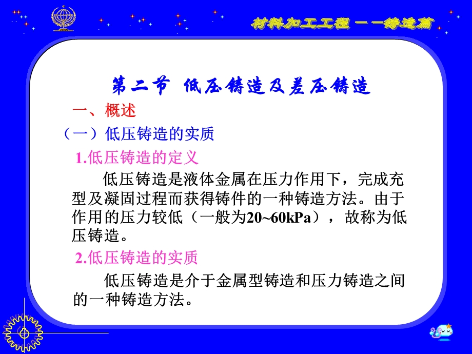 教学课件第二节低压铸造及差压铸造.ppt_第1页