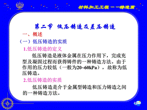 教学课件第二节低压铸造及差压铸造.ppt