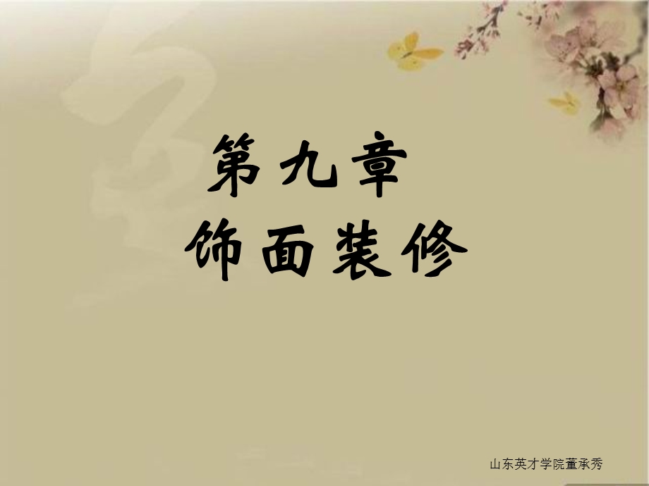 九章饰面装修.ppt_第1页