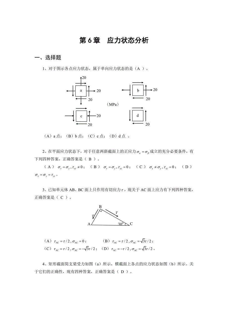 长沙理工大学材料力学练习册答案详解.doc_第1页