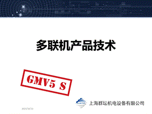 格力中央空调GMV5多联机组室内机.ppt