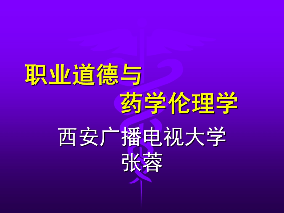 新药开发中的道德.ppt_第1页