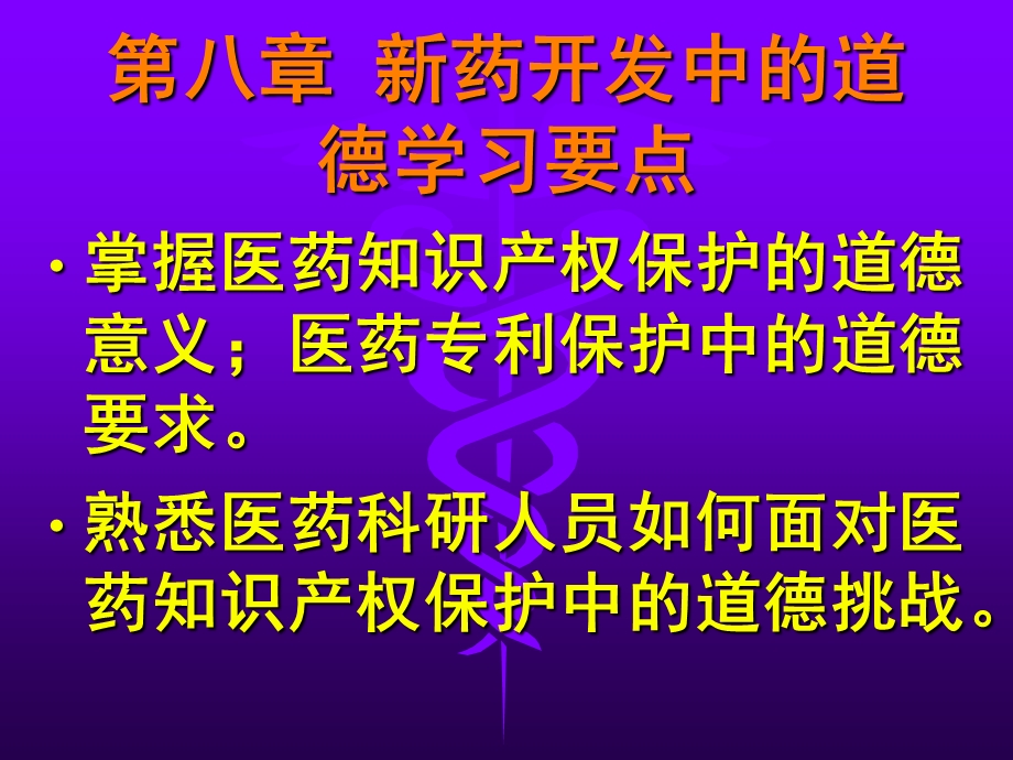 新药开发中的道德.ppt_第2页