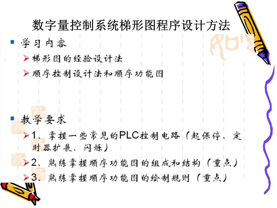 数字量控制梯形图程序设计方法.ppt_第1页