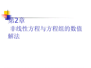 数值计算方法(第2章).ppt