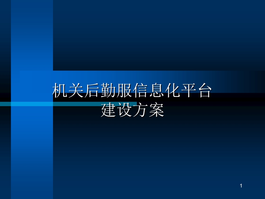 机关后勤信息化建设方案.ppt_第1页