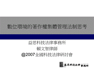 数位环境的著作权集体管理法制思考.ppt