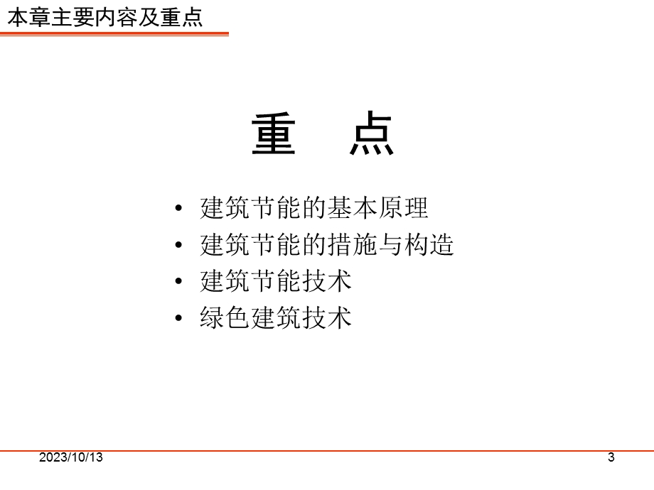 建筑概论-07-建筑节能.ppt_第3页