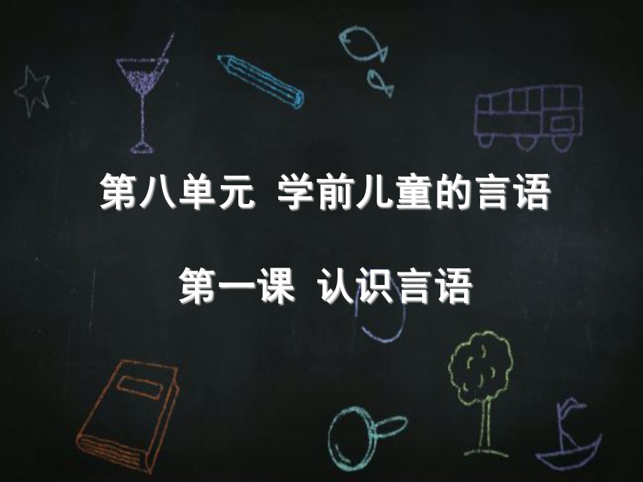 教学课件第八单元学前儿童的言语.ppt_第1页