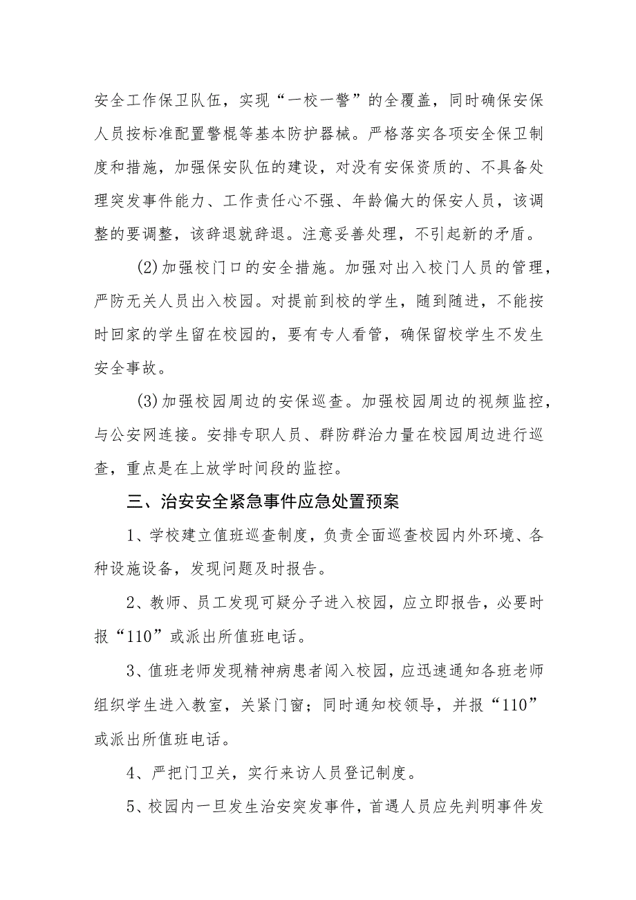 小学校园周边突发事件应急预案.docx_第2页