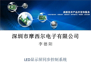 摩西尔-LED显示屏同步控制系统.ppt