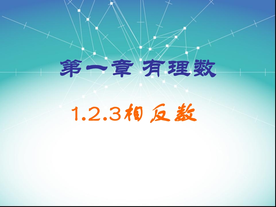 数学上册相反数.ppt_第1页