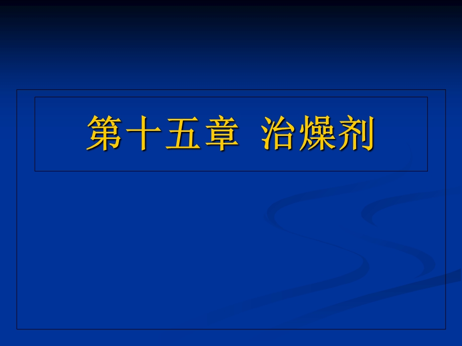 教学课件：第十五章-治燥剂、第十六章祛湿剂.ppt_第1页