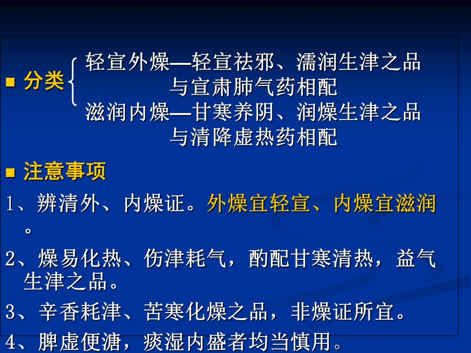 教学课件：第十五章-治燥剂、第十六章祛湿剂.ppt_第3页