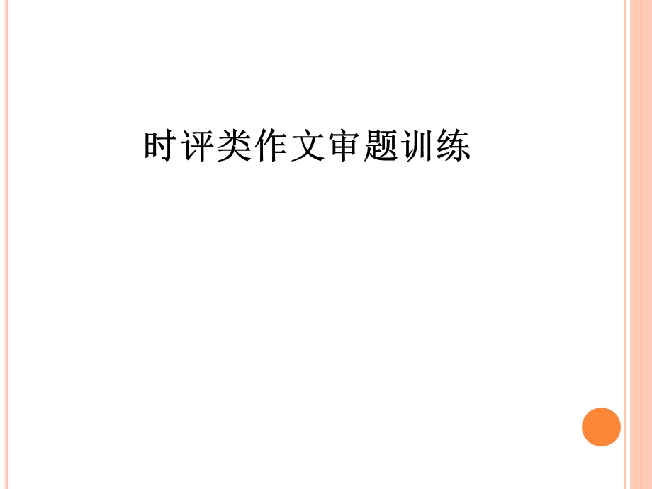 时评类作文审题训练.ppt_第1页