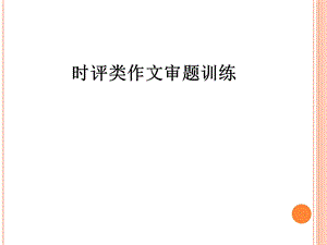 时评类作文审题训练.ppt