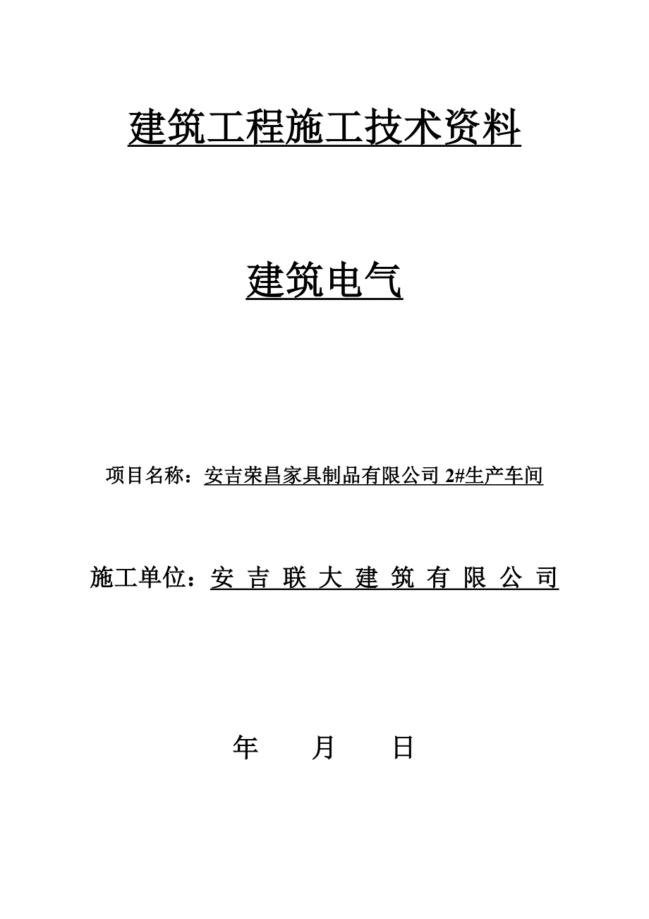 建筑工程施工技术资料 建筑电气.doc_第1页