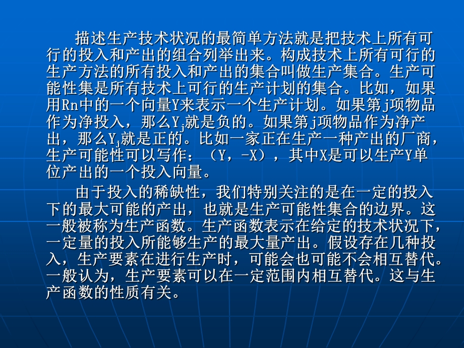 微观技术要素投入与生产者行为.ppt_第3页