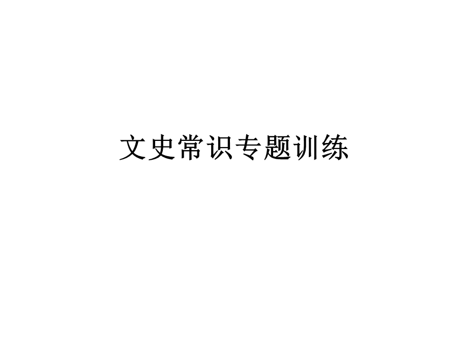 文史常识专题训练.ppt_第1页