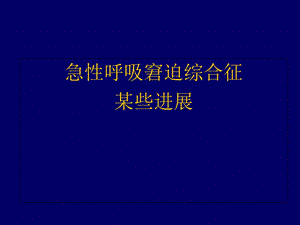 急性呼吸窘迫综合征ARDS新进展.ppt