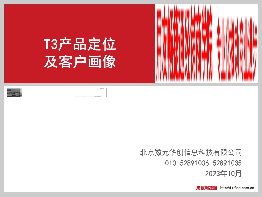 数元华创用友T3产品定位及客户画像.ppt_第1页