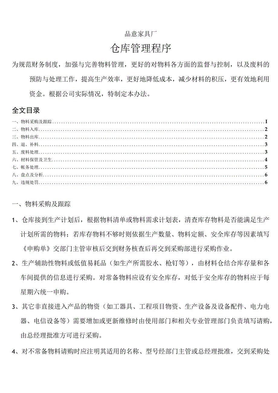 家具厂仓库管理程序物料采购与仓储管理盘点分析办法.docx_第1页