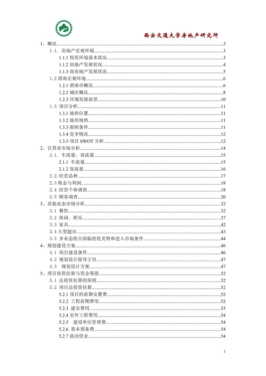 陕西渭南商业地产项目可行性分析报告79页.doc_第1页