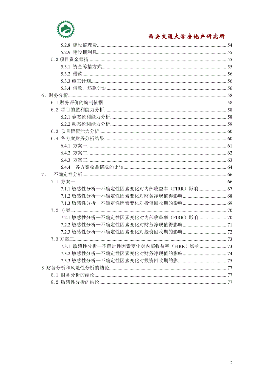 陕西渭南商业地产项目可行性分析报告79页.doc_第2页