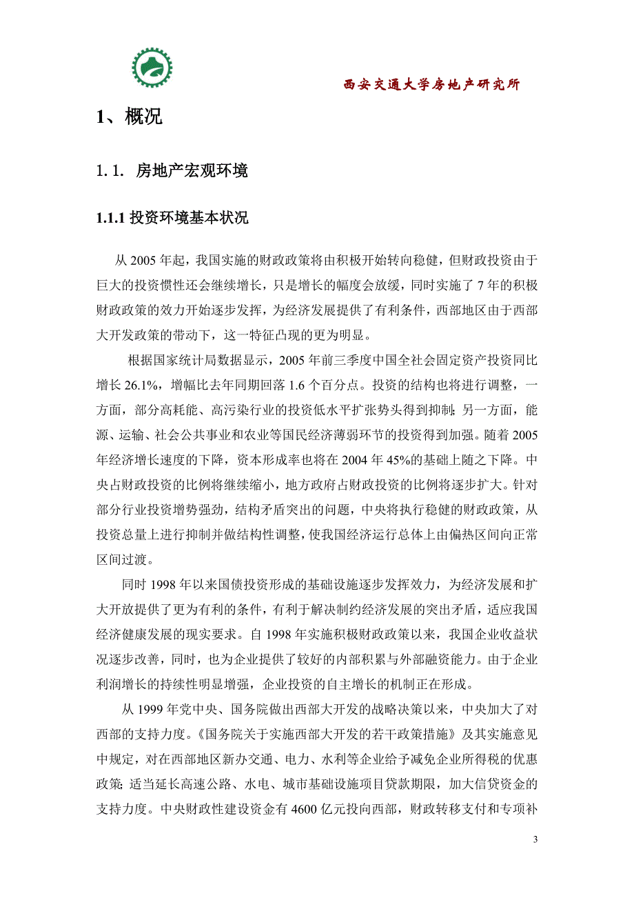 陕西渭南商业地产项目可行性分析报告79页.doc_第3页