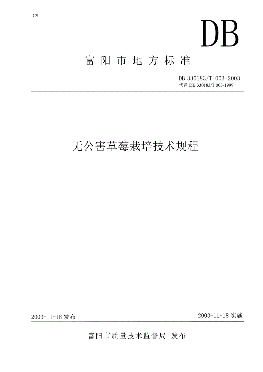 【地方标准】db330183 t 0032003 无公害草莓栽培技术规程【国内外标准大全】 .doc_第1页