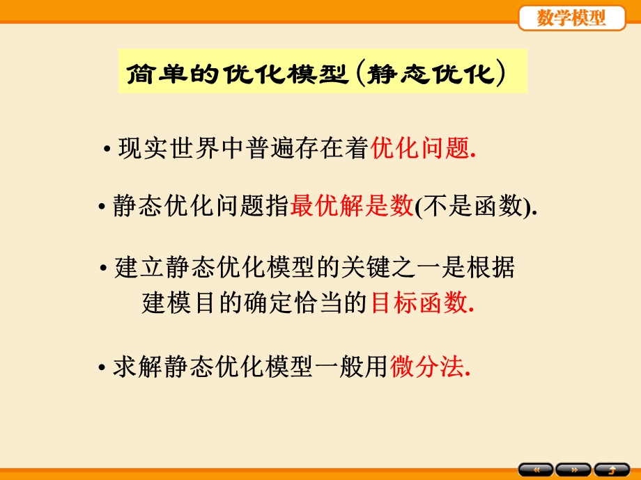 数学模型姜启源第4版.ppt_第2页