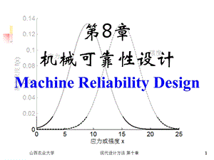 数理统计CH8-机械可靠性设计.ppt