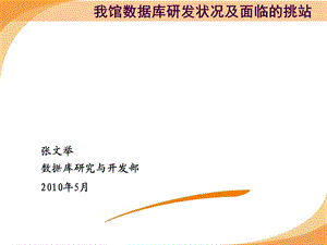 数据库研发状况及面临的挑战.ppt