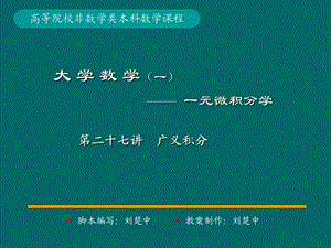 微积分学 P.P.t 标准课件27-第27讲广义积分.ppt