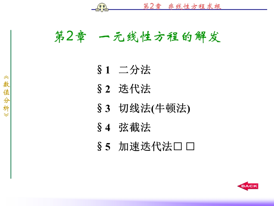 数值分析(7-2)第2章一元线性方程的解法.ppt_第1页