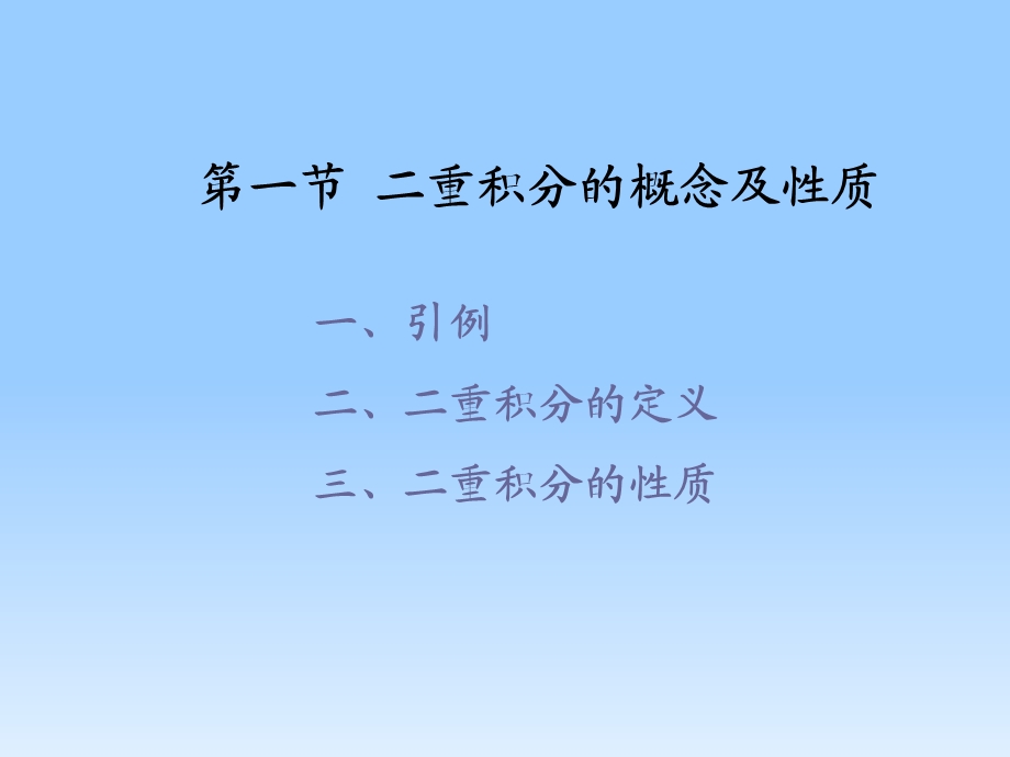 微积分11 二重积分.ppt_第1页